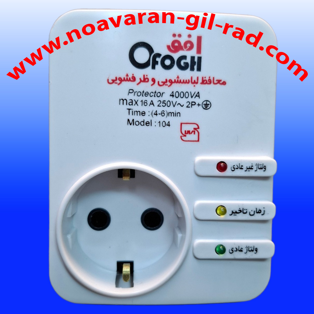 محفظ برق لباسشویی افق