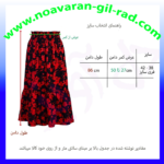 دامن چین‌دار زنانه دل آویز