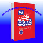 کتاب 48 قانون قدرت