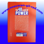 کتاب 48 قانون قدرت