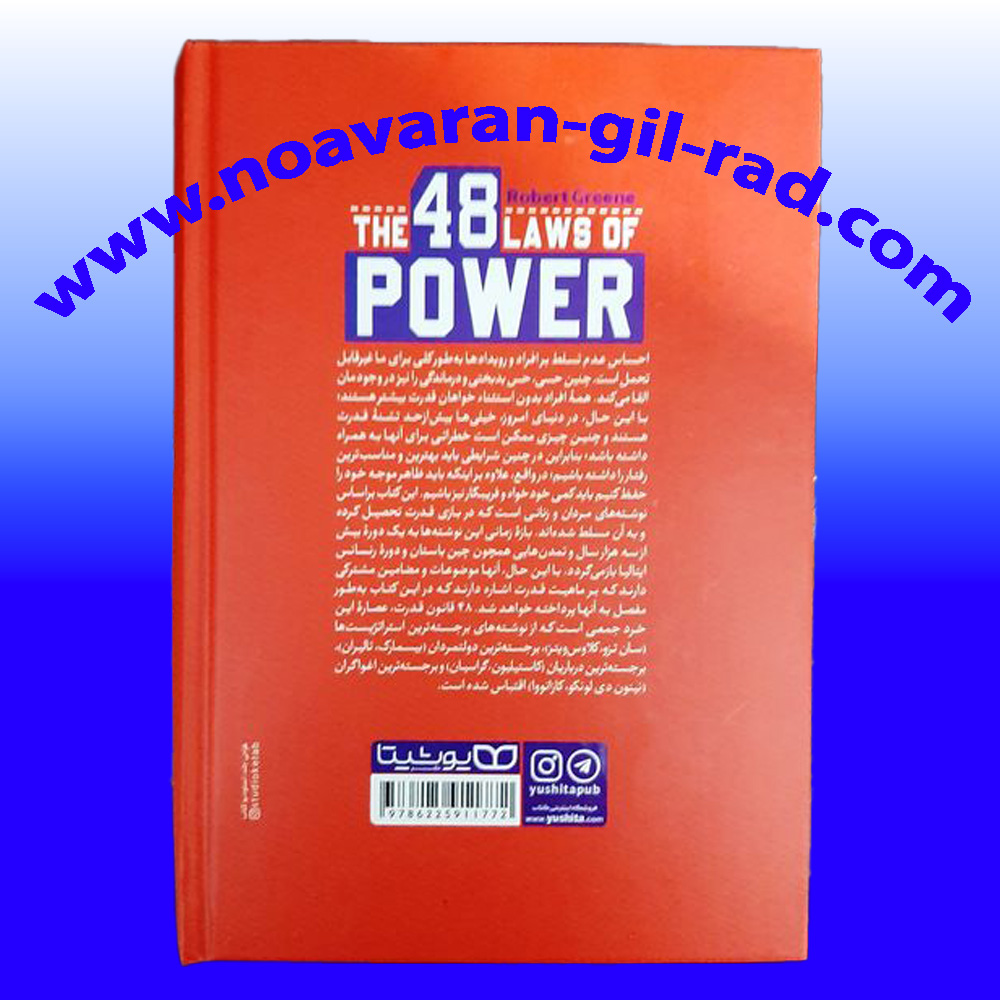 کتاب 48 قانون قدرت