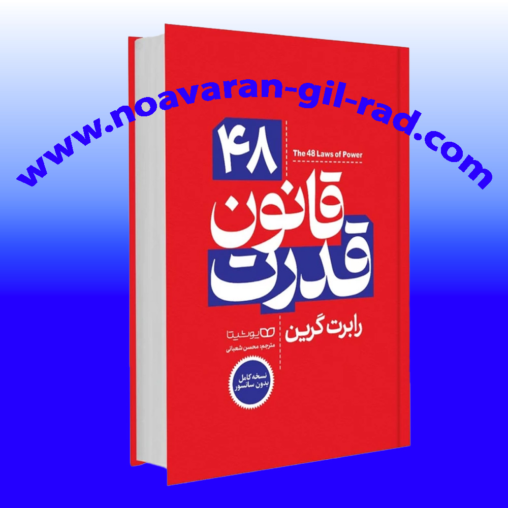 کتاب 48 قانون قدرت