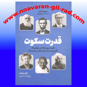 کتاب قدرت سکوت