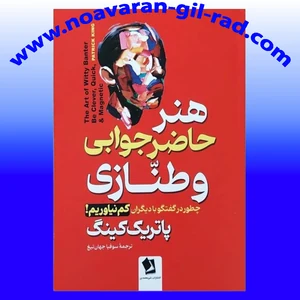 کتاب هنر حاضرجوابی و طنازی
