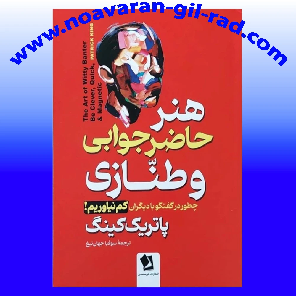 کتاب هنر حاضرجوابی و طنازی