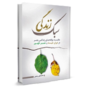خانواده و سبک زندگی