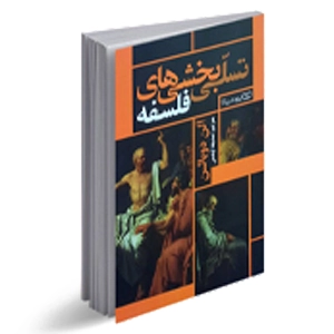 کتاب فلسفه و منطق