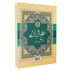 نهج البلاغه
