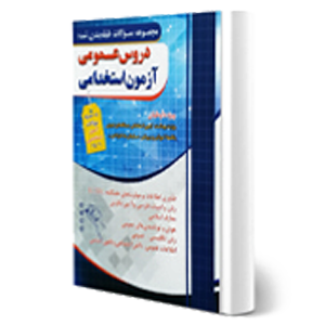 کتاب آزمون استخدامی