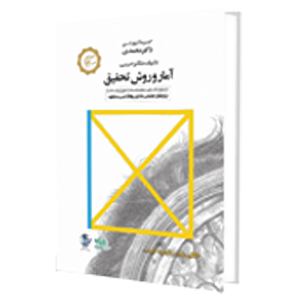 کتاب آمار و روش تحقیق