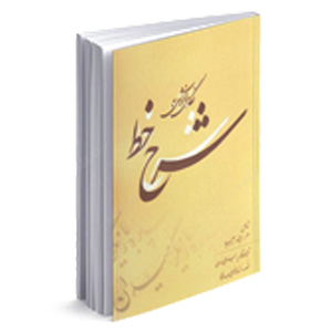 کتاب آموزش خوشنویسی