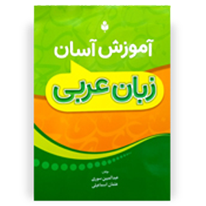کتاب آموزش زبان عربی