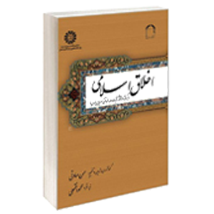 کتاب اخلاق اسلامی