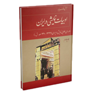کتاب ادبیات نمایشی