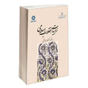 کتاب ادبیات پایداری و انقلاب اسلامی