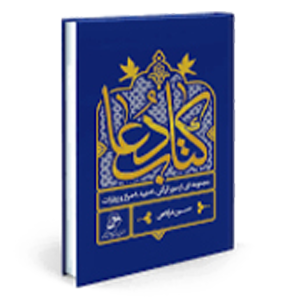 کتاب ادعیه و زیارات