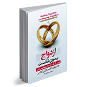 کتاب ازدواج و زناشویی