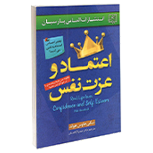 کتاب اعتماد و عزت نفس