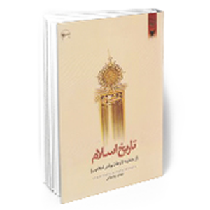 کتاب تاریخ اسلام