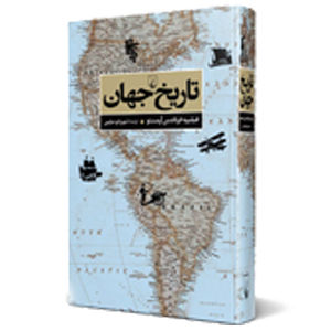 کتاب تاریخ جهان