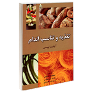 کتاب تغذیه و تناسب اندام