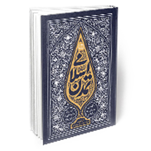 کتاب تمدن اسلامی