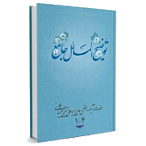 کتاب توضیح المسائل