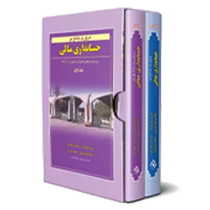 کتاب حسابداری و مالی