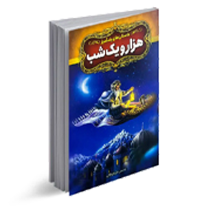 کتاب داستان کودک و نوجوان