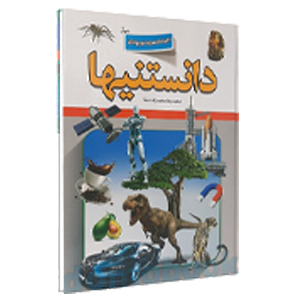کتاب دانستنیها