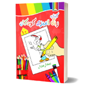 کتاب رنگ آمیزی