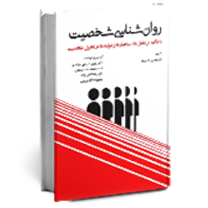 کتاب روانشناسی شخصیت