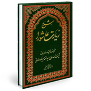 کتاب زیارت عاشورا