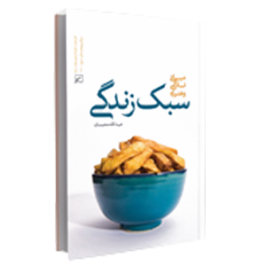 کتاب سبک زندگی اسلامی