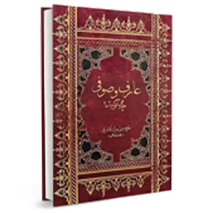 کتاب عرفان و تصوف