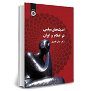 کتاب علوم سیاسی و ارتباطات
