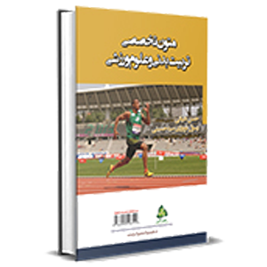 کتاب علوم ورزشی و تربیت بدنی