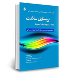 کتاب علوم پزشکی و پرستاری