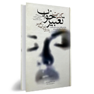 کتاب فال و تعبیر خواب