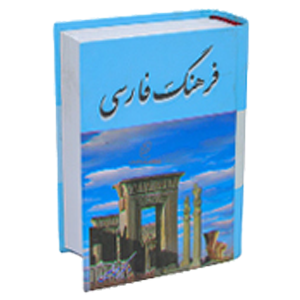 کتاب فرهنگ لغت
