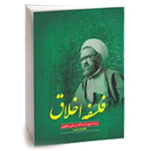 کتاب فلسفه اخلاق