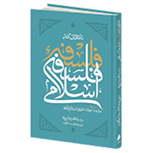کتاب فلسفه اسلامی