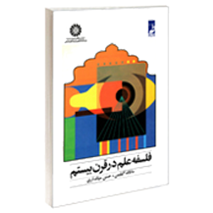 کتاب فلسفه علم