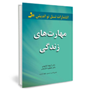 کتاب مهارت های زندگی