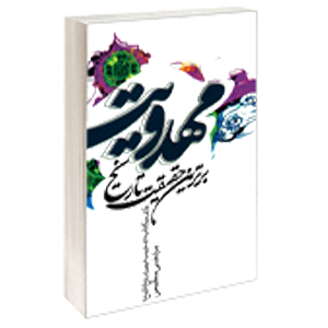 کتاب مهدویت