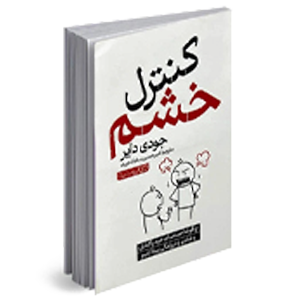 کتاب کنترل خشم